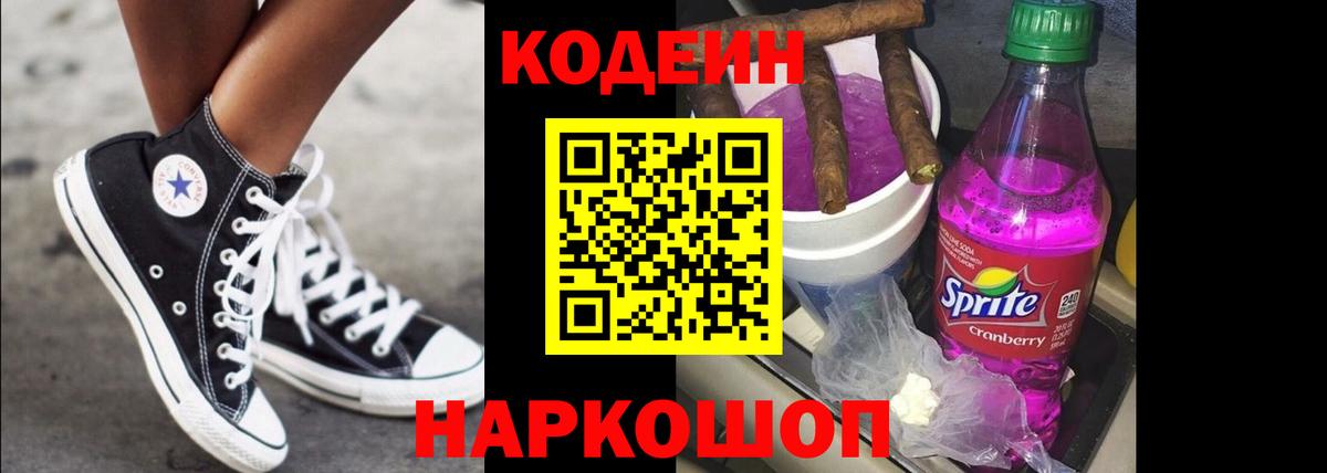 Железноводск  Codein напиток Lean (лин)  Кодеиновый сироп Lean Purple Drank  Вход с VPN 